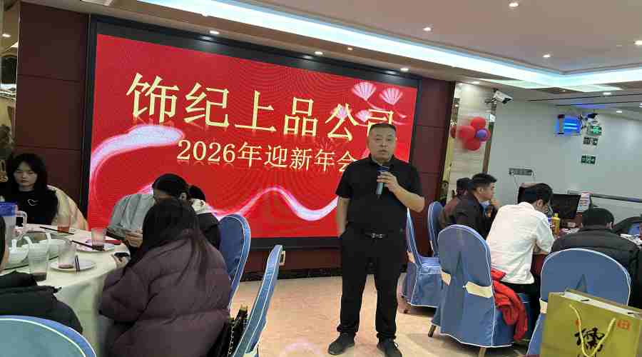 飾紀上品UHPC廠家2026迎春年會